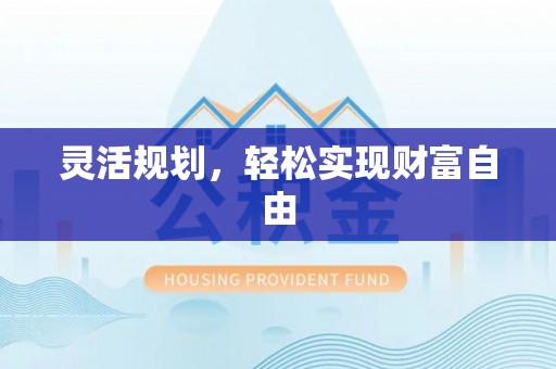 七星灵活规划，轻松实现财富自由