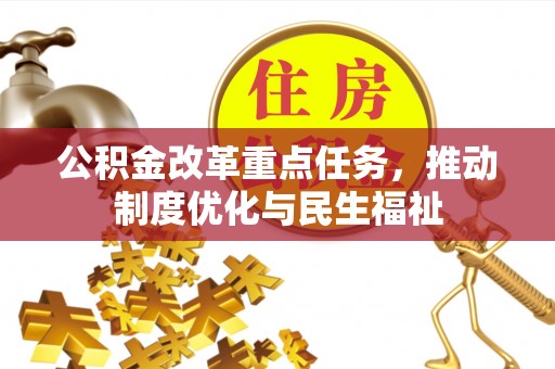 七星公积金改革重点任务，推动制度优化与民生福祉