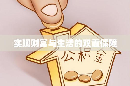 七星实现财富与生活的双重保障