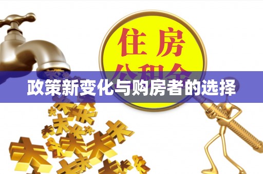 七星政策新变化与购房者的选择