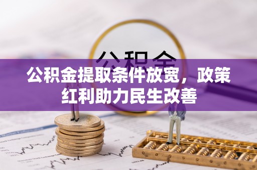七星公积金提取条件放宽，政策红利助力民生改善