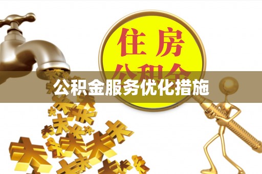 七星公积金服务优化措施