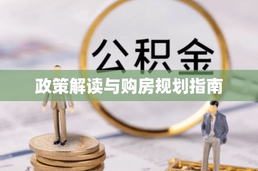 七星政策解读与购房规划指南
