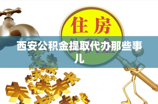 七星西安公积金提取代办那些事儿