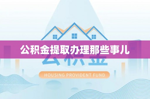 七星公积金提取办理那些事儿