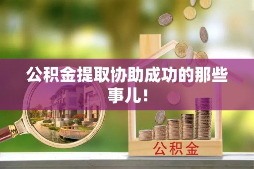 七星公积金提取协助成功的那些事儿！