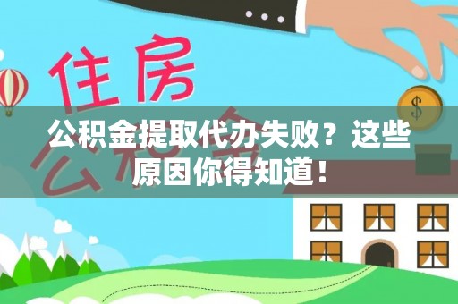 七星公积金提取代办失败？这些原因你得知道！