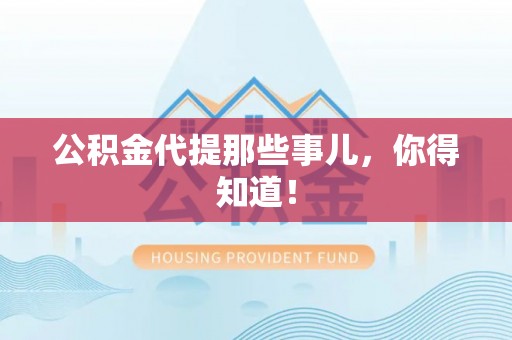 七星公积金代提那些事儿，你得知道！