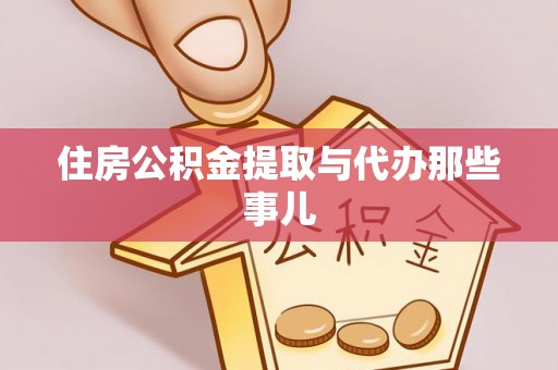 七星住房公积金提取与代办那些事儿