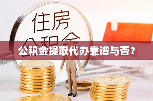 七星公积金提取代办靠谱与否？