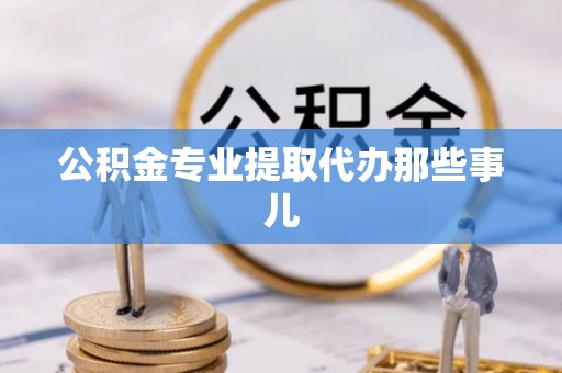 七星公积金专业提取代办那些事儿