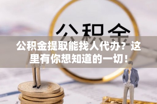 七星公积金提取能找人代办？这里有你想知道的一切！