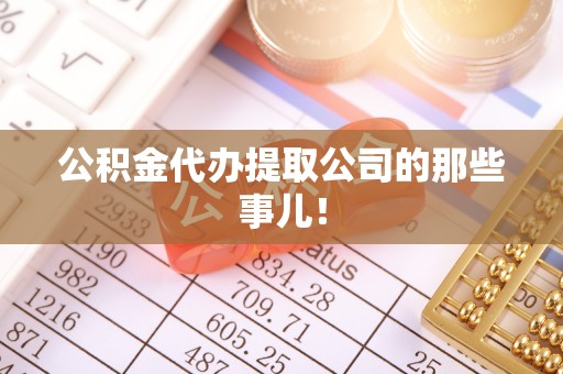 七星公积金代办提取公司的那些事儿！