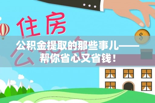 七星公积金提取的那些事儿——帮你省心又省钱！