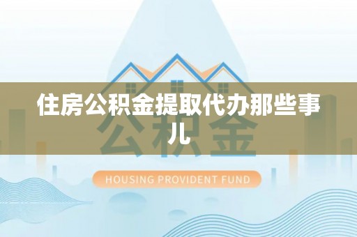 七星住房公积金提取代办那些事儿