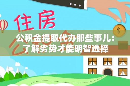 七星公积金提取代办那些事儿：了解劣势才能明智选择