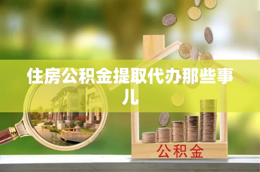 七星住房公积金提取代办那些事儿