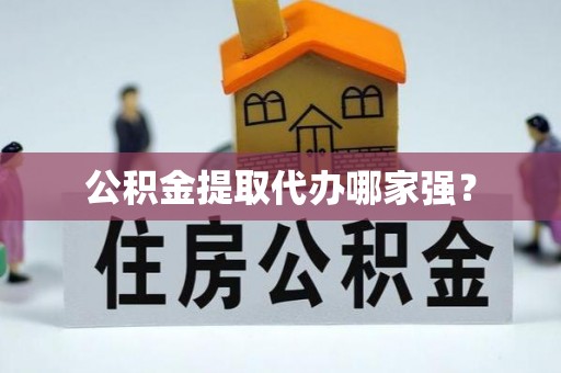 七星公积金提取代办哪家强？