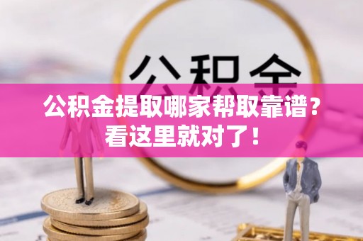 七星公积金提取哪家帮取靠谱？看这里就对了！