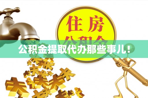 七星公积金提取代办那些事儿！