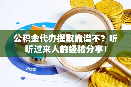 七星公积金代办提取靠谱不？听听过来人的经验分享！