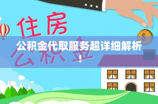 七星公积金代取服务超详细解析！