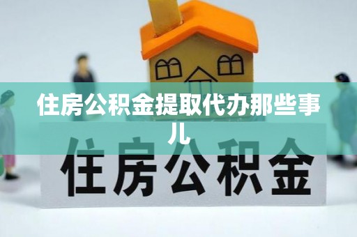 七星住房公积金提取代办那些事儿