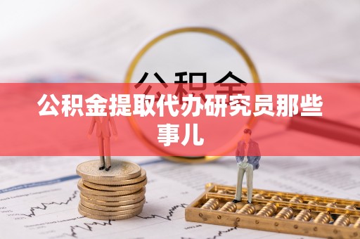七星公积金提取代办研究员那些事儿