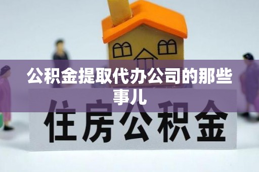 七星公积金提取代办公司的那些事儿