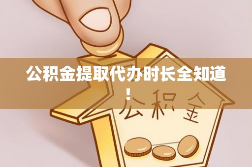 七星公积金提取代办时长全知道！