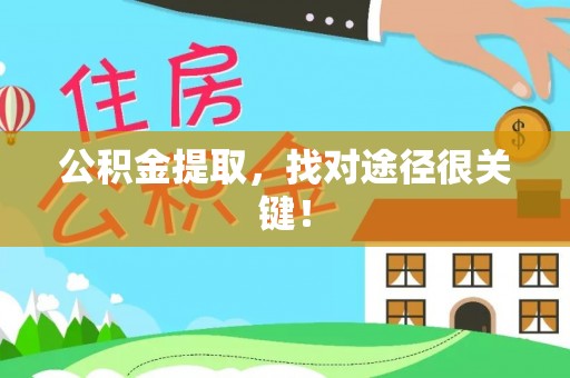 七星公积金提取，找对途径很关键！