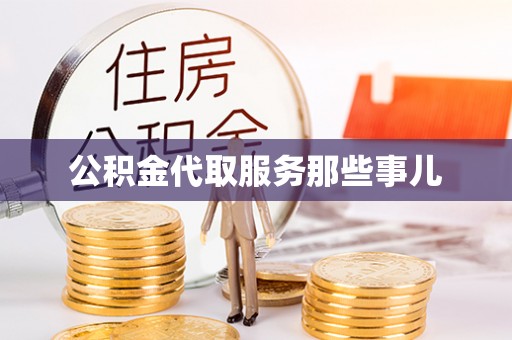 七星公积金代取服务那些事儿