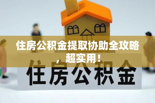 七星住房公积金提取协助全攻略，超实用！