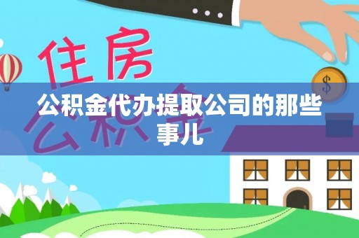 七星公积金代办提取公司的那些事儿
