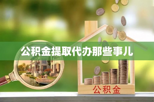 七星公积金提取代办那些事儿