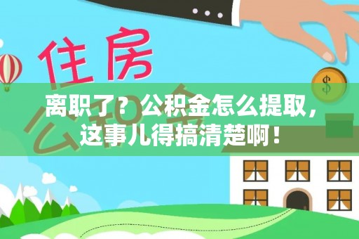 七星离职了？公积金怎么提取，这事儿得搞清楚啊！