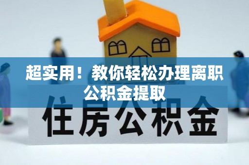 七星超实用！教你轻松办理离职公积金提取