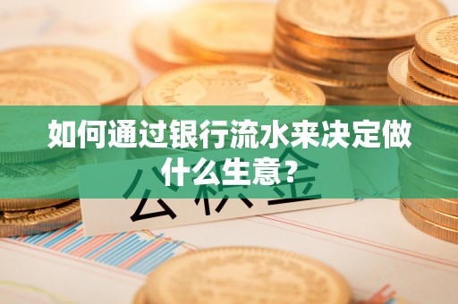 七星如何通过银行流水来决定做什么生意？