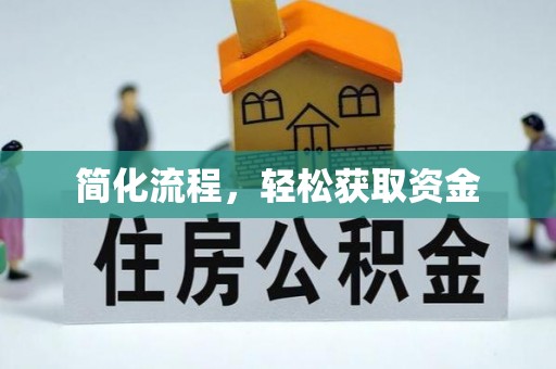 七星简化流程，轻松获取资金