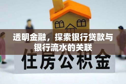 七星透明金融，探索银行贷款与银行流水的关联