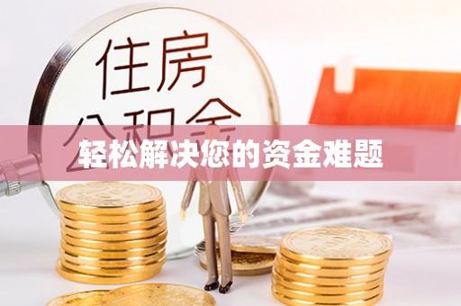 七星轻松解决您的资金难题