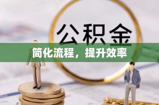 七星简化流程，提升效率
