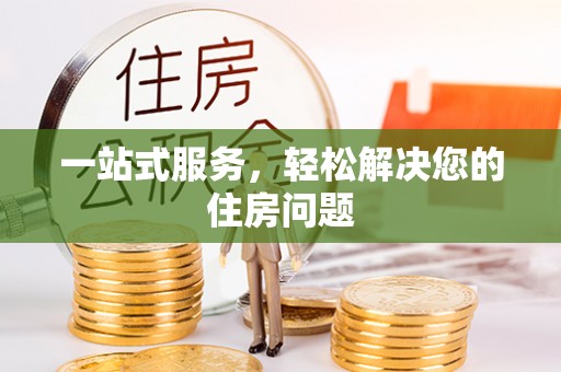 七星一站式服务，轻松解决您的住房问题