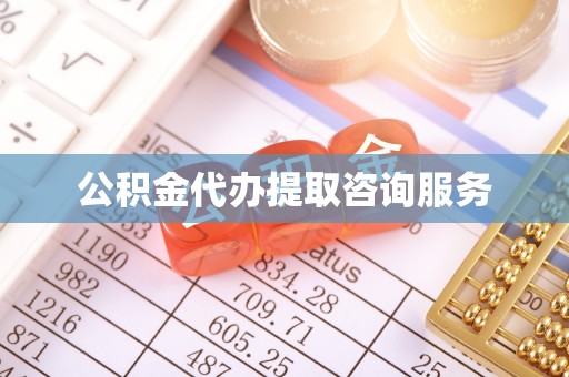 七星公积金代办提取咨询服务