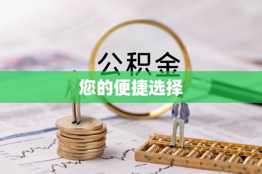 七星您的便捷选择