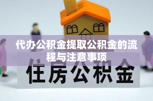 七星代办公积金提取公积金的流程与注意事项