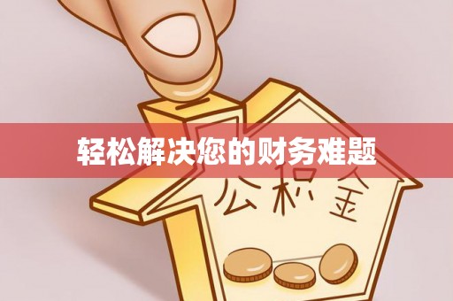 七星轻松解决您的财务难题