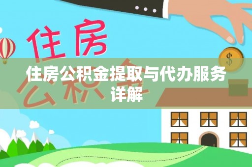 七星住房公积金提取与代办服务详解