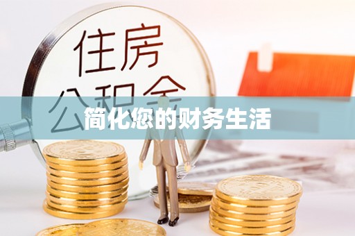 七星简化您的财务生活