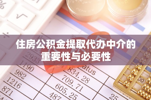 七星住房公积金提取代办中介的重要性与必要性